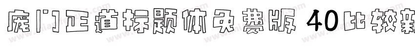 庞门正道标题体免费版 40比较新版字体转换